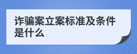 诈骗案立案标准及条件是什么