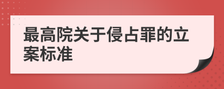 最高院关于侵占罪的立案标准