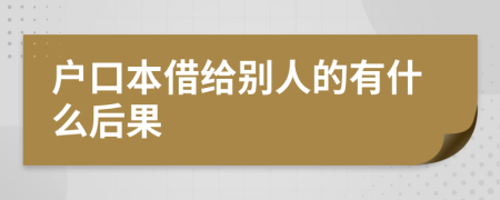 户口本借给别人的有什么后果