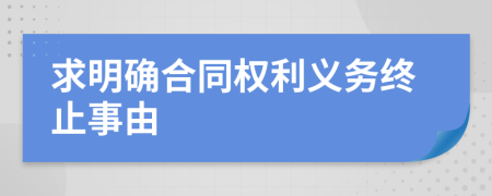 求明确合同权利义务终止事由