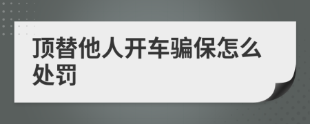 顶替他人开车骗保怎么处罚