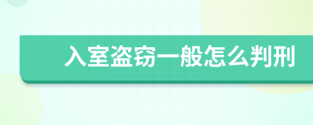 入室盗窃一般怎么判刑