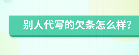 别人代写的欠条怎么样？