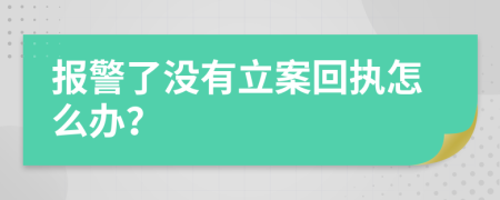 报警了没有立案回执怎么办？