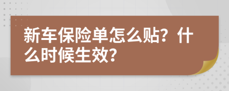 新车保险单怎么贴？什么时候生效？