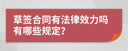 草签合同有法律效力吗有哪些规定？