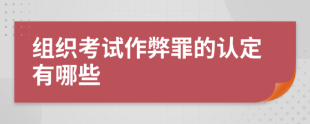 组织考试作弊罪的认定有哪些