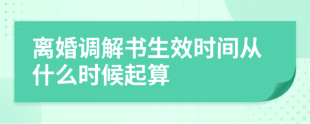 离婚调解书生效时间从什么时候起算