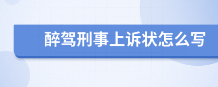 醉驾刑事上诉状怎么写