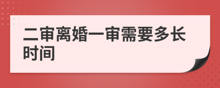 二审离婚一审需要多长时间