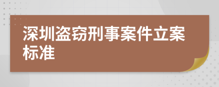 深圳盗窃刑事案件立案标准