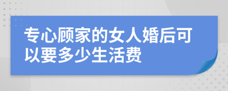 专心顾家的女人婚后可以要多少生活费