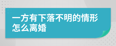 一方有下落不明的情形怎么离婚