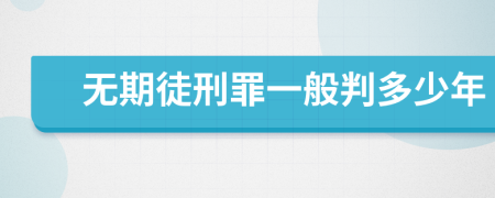 无期徒刑罪一般判多少年