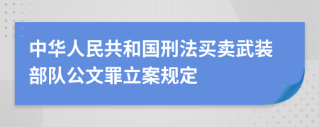 中华人民共和国刑法买卖武装部队公文罪立案规定