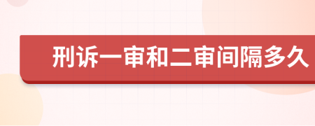 刑诉一审和二审间隔多久