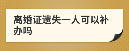 离婚证遗失一人可以补办吗