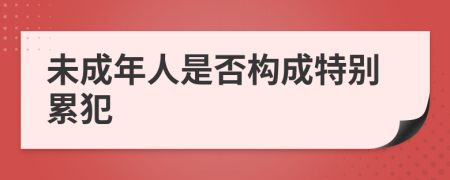 未成年人是否构成特别累犯