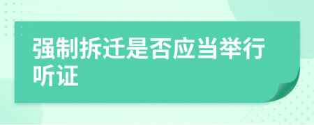强制拆迁是否应当举行听证