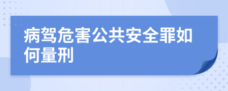 病驾危害公共安全罪如何量刑