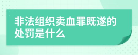 非法组织卖血罪既遂的处罚是什么