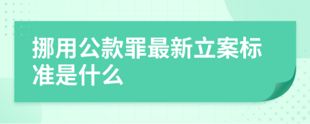 挪用公款罪最新立案标准是什么