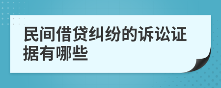 民间借贷纠纷的诉讼证据有哪些