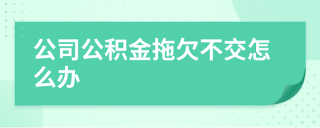 公司公积金拖欠不交怎么办