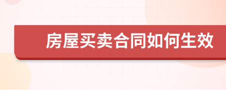 房屋买卖合同如何生效