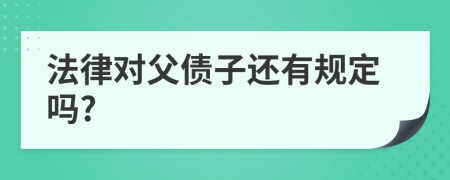 法律对父债子还有规定吗?