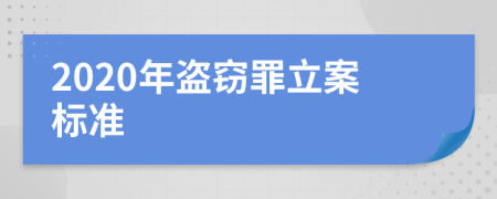 2020年盗窃罪立案标准