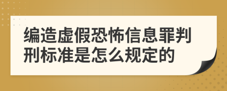 编造虚假恐怖信息罪判刑标准是怎么规定的