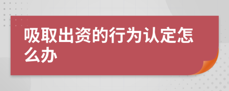 吸取出资的行为认定怎么办