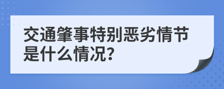 交通肇事特别恶劣情节是什么情况？