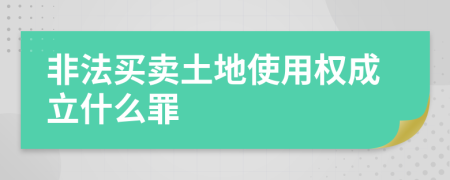 非法买卖土地使用权成立什么罪