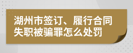 湖州市签订、履行合同失职被骗罪怎么处罚