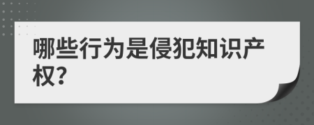 哪些行为是侵犯知识产权？