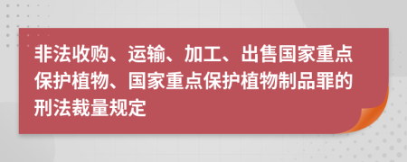 非法收购、运输、加工、出售国家重点保护植物、国家重点保护植物制品罪的刑法裁量规定