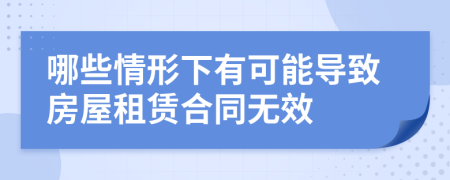 哪些情形下有可能导致房屋租赁合同无效