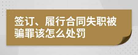 签订、履行合同失职被骗罪该怎么处罚