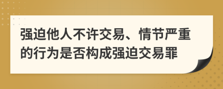 强迫他人不许交易、情节严重的行为是否构成强迫交易罪