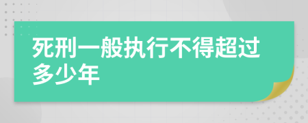 死刑一般执行不得超过多少年