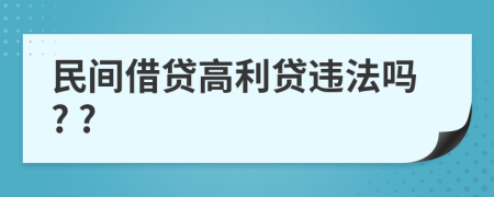 民间借贷高利贷违法吗? ?