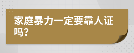 家庭暴力一定要靠人证吗？