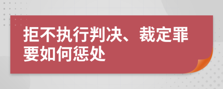 拒不执行判决、裁定罪要如何惩处