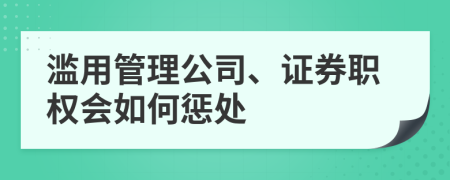 滥用管理公司、证券职权会如何惩处