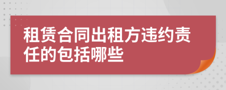 租赁合同出租方违约责任的包括哪些