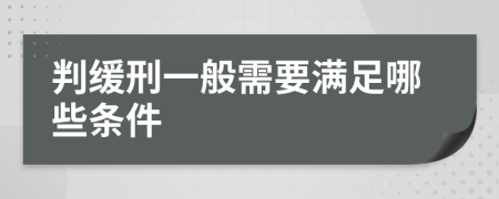 判缓刑一般需要满足哪些条件