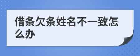 借条欠条姓名不一致怎么办