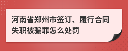 河南省郑州市签订、履行合同失职被骗罪怎么处罚